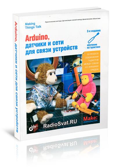 Том Иго. Arduino, датчики и сети для связи устройств