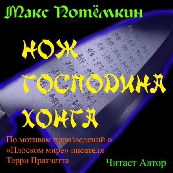 Макс Потёмкин - Нож господина Хонга (Аудиокнига)