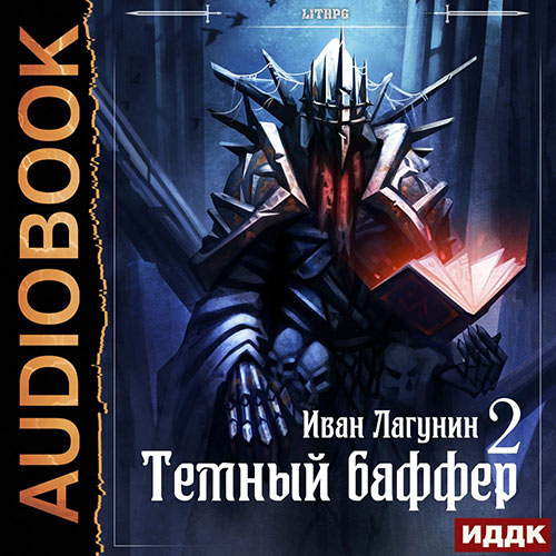 Лагунин Иван - Тёмный баффер. Книга 2 (Аудиокнига) 2021
