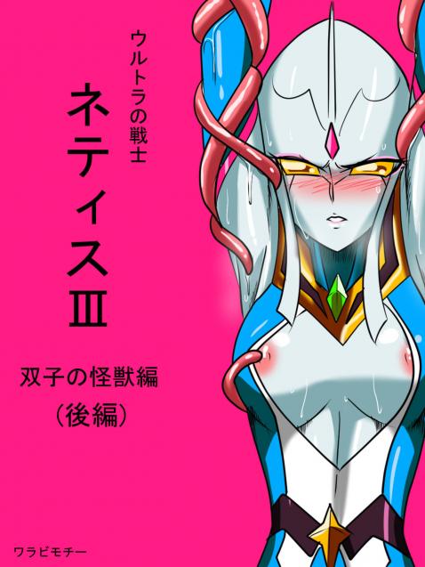 Warabimochi - Ultra no Senshi Netisu III Futago no Kaijuu Kouhen Hentai Comic