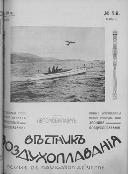 Вестник воздухоплавания 1912-05