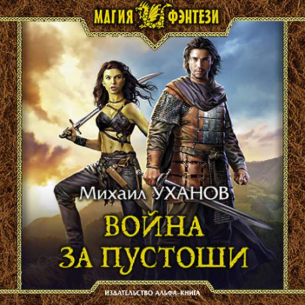 Михаил Уханов - Война за Пустоши (Аудиокнига)