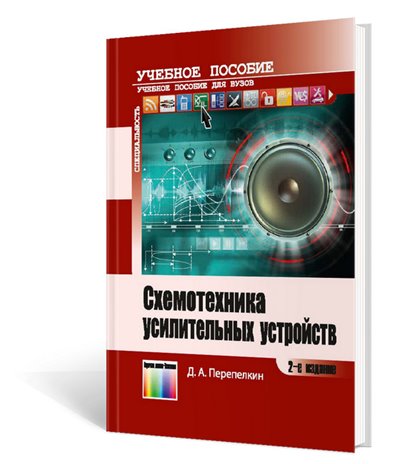 Схемотехника усилительных устройств (2-е изд.)