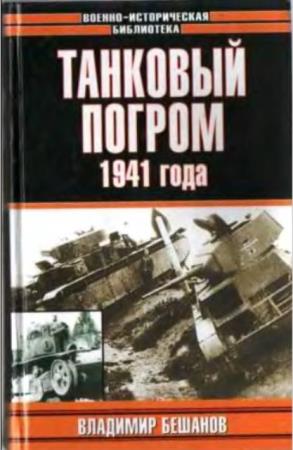 Владимир Бешанов - Танковый погром 1941 года (Куда исчезли 28 тысяч советских танков?) (2004)