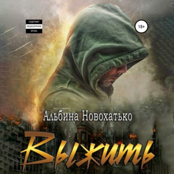 Альбина Новохатько - Выжить (Аудиокнига)