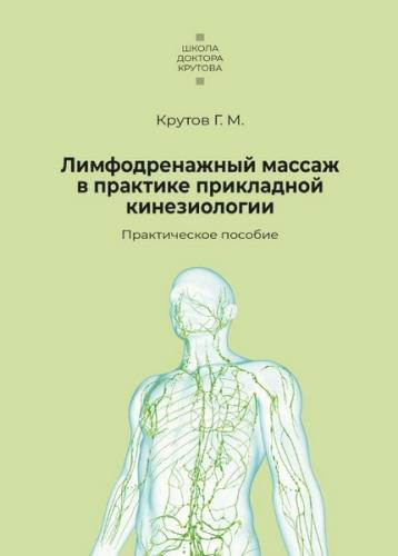 Григорий Крутов - Лимфодренажный массаж в практике прикладной кинезиологии