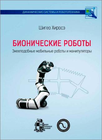 Бионические роботы: змееподобные мобильные роботы и манипуляторы