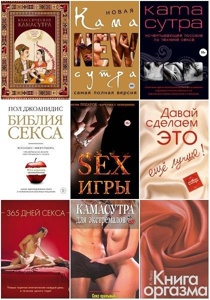 Камасутра XXI века в 30 книгах (2005-2019) FB2, PDF, DJVU