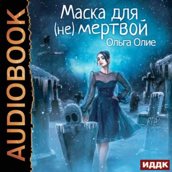 Ольга Олие - Маска для (не)мертвой (Аудиокнига)
