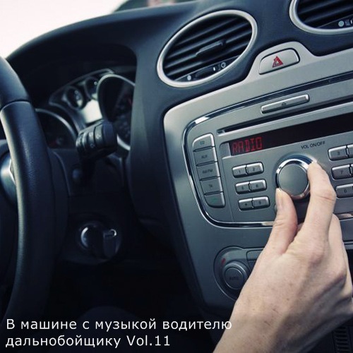 В машине с музыкой водителю дальнобойщику Vol.11 (2021)