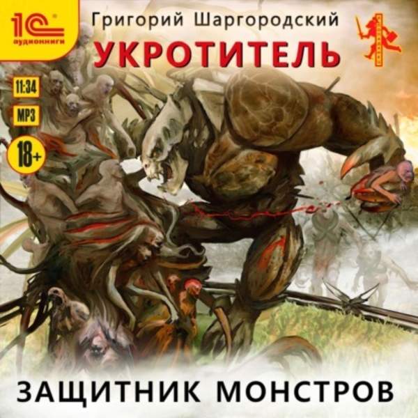 Григорий Шаргородский - Защитник монстров (Аудиокнига)