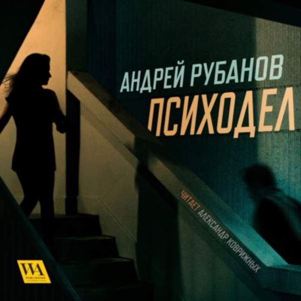 Андрей Рубанов - Психодел (Аудиокнига)