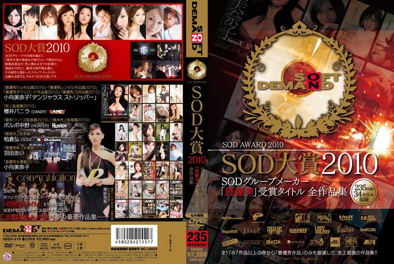 All Titles That Won "Best" 2010 SOD Award [SDDS-019] (SOD Create) [cen] [2011 г., Compilation, Big Tits, Mature, Uniform]
