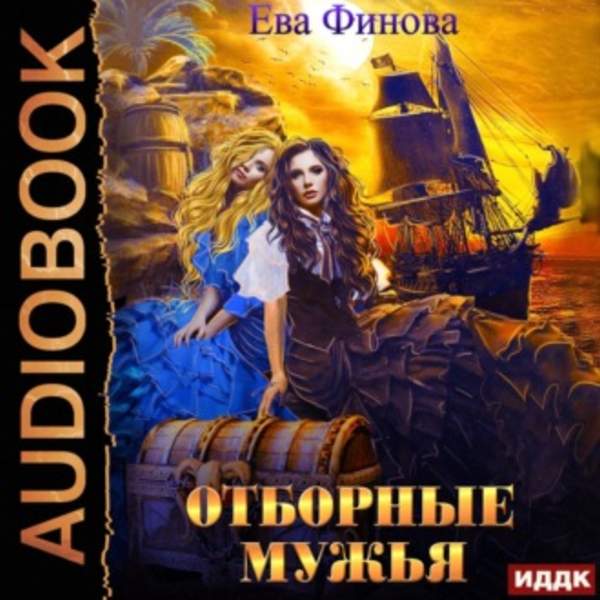 Ева Финова - Отборные мужья (Аудиокнига)