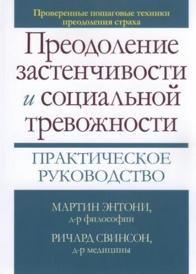 Энтони М.М. - Преодоление застенчивости и социальной тревожности