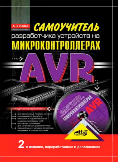 Белов А.В. Самоучитель разработчика устройств на микроконтроллерах AVR (2-е издание)