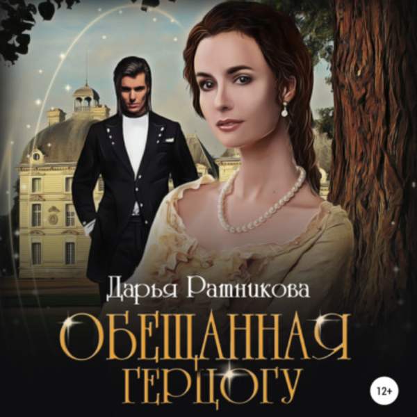 Дарья Ратникова - Обещанная герцогу (Аудиокнига)