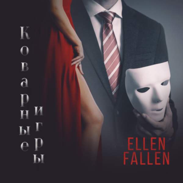 Ellen Fallen - Коварные игры (Аудиокнига)