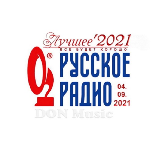 Русское Радио. Лучшее '2021 04.09.2021 (2021)