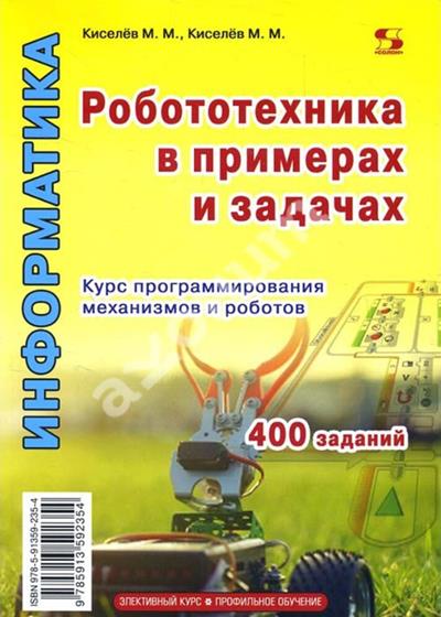 Киселев М.М. Робототехника в примерах и задачах. Курс программирования механизмов и роботов