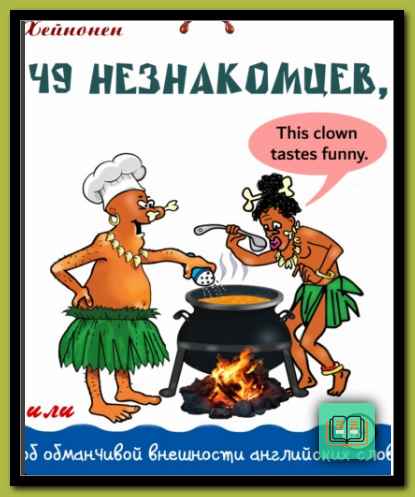 Е. Хейнонен - 49 незнакомцев, или об обманчивой внешности английских слов 