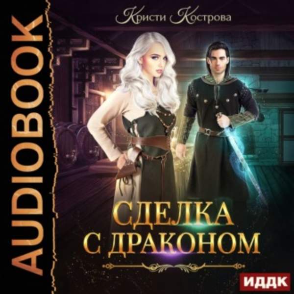 Кристи Кострова - Сделка с драконом (Аудиокнига)
