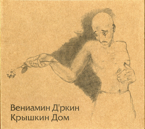 Веня Д'ркин (Александр Литвинов) - Коллекция [7 CD] (1996-1999) FLAC