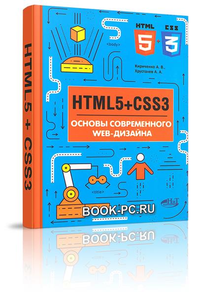 Html5 css3 основы современного web дизайна