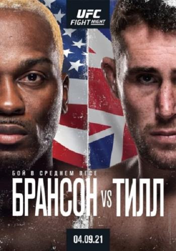 Смешанные единоборства: Дерек Брансон - Даррен Тилл / Полный кард / UFC Fight Night 191: Brunson vs. Tillm / Full Event (2021) HDTVRip