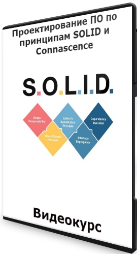 Проектирование ПО по принципам SOLID и Connascence (2021) Видеокурс