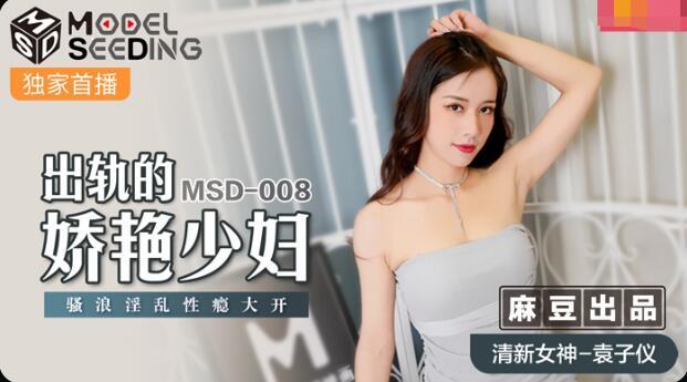 Yuan Ziyi - The Cheating Young Woman [MSD008] (Madou Media) [uncen] [2021 ., All Sex, Blowjob] [720p]