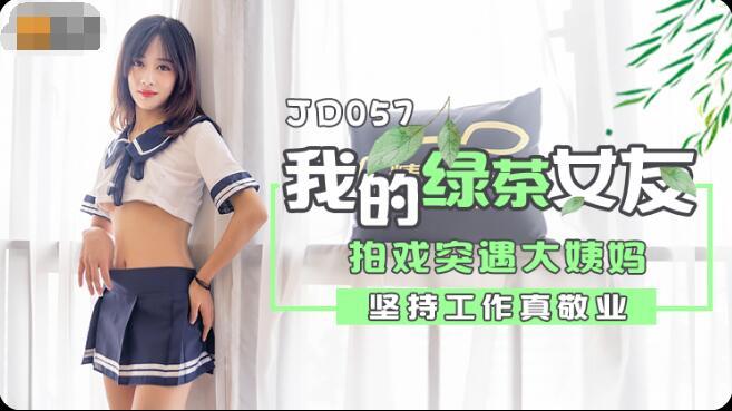 My Green Tea Girlfriend [JD057] (Jingdong) [uncen] [2021 ., All Sex, Blowjob] [1080p]
