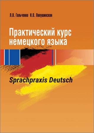 Практический курс немецкого языка. Sprасhprахis Dеutsсh