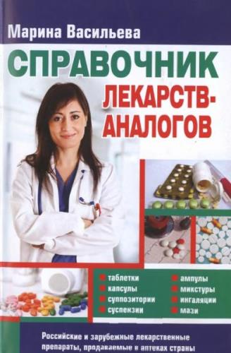Васильева Марина - Справочник лекарств-аналогов