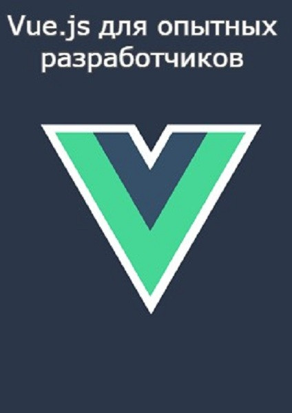 Vue.js для опытных разработчиков