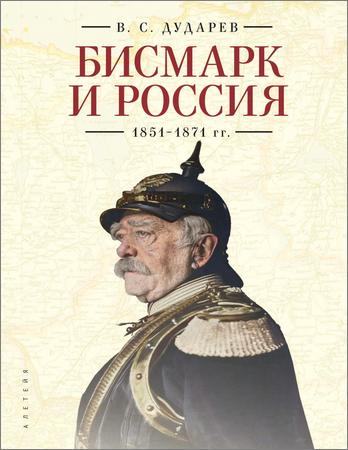 Бисмарк и Россия. 1851-1871 гг.