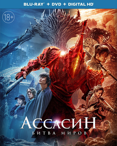 Ассасин: Битва миров / A Writer's Odyssey: Assassin in red (Ci sha xiao shuo jia) (2021) HDRip/BDRip 720p/BDRip 1080p
