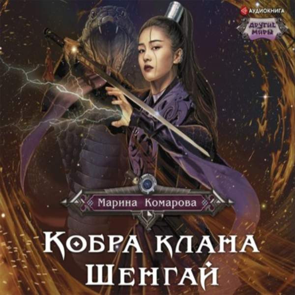 Марина Комарова - Кобра клана Шенгай (Аудиокнига)