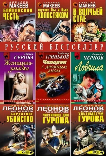 Русский бестселлер - Серия 1344 книги (1995-2021) FB2