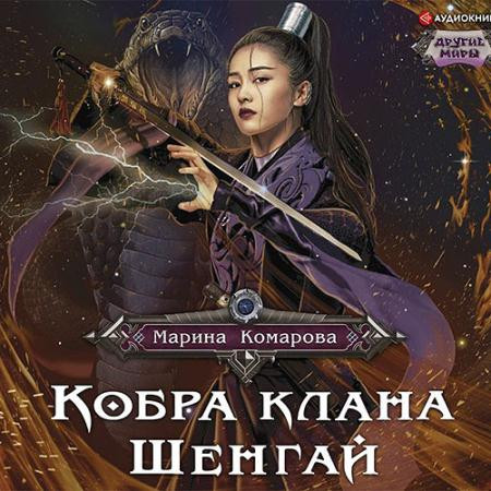 Комарова Марина - Кобра клана Шенгай (Аудиокнига)