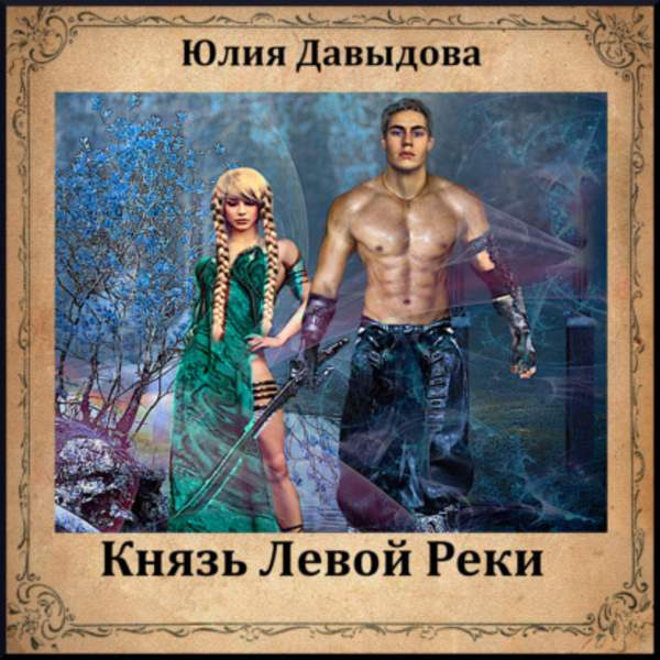 Юлия Давыдова - Князь Левой Реки (Аудиокнига)