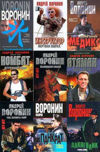 Андрей Воронин - Сборник произведений (153 книги)