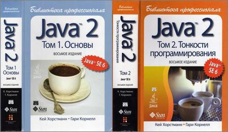 Java 2. Библиотека профессионала (В 2-х томах) (8-е изд.)