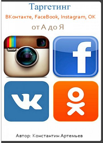 Таргетинг ВКонтакте, FaceBook, Instagram, ОК от А до Я. Версия 3.0 + Бонусы (Интенсив)