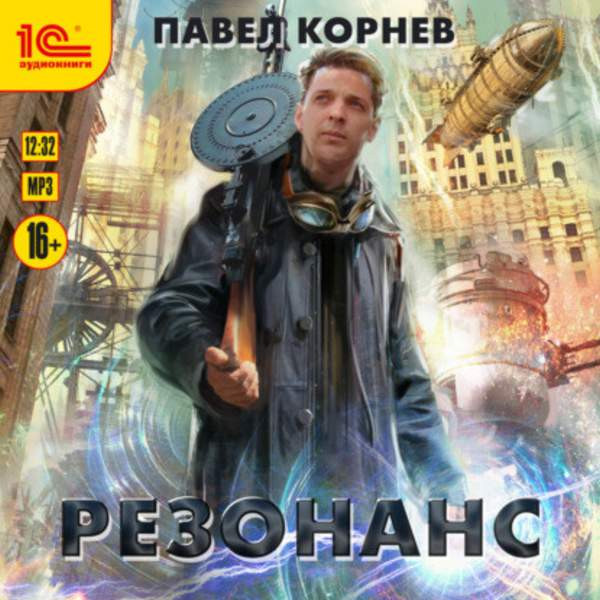 Павел Корнев - Резонанс (Аудиокнига)