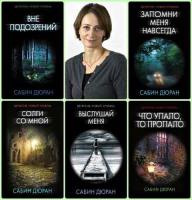 Сабин Дюран - Сборник произведений. 5 книг /2016-2021/ fb2