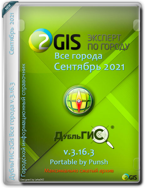 2Gis Portable Все города 3.16.3 Сентябрь 2021 by Punsh (MULTi/RUS)