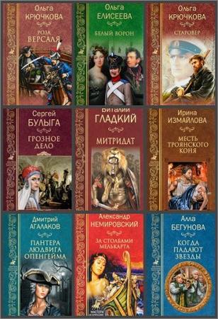 Серия "Мастера исторических приключений" в 56 книгах