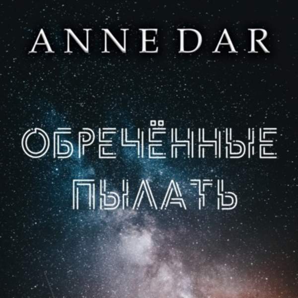 Anne Dar - Обреченные пылать (Аудиокнига)