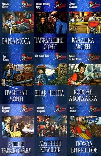 Морской авантюрный роман. Серия в 45 томах (2007 – 2009) FB2
